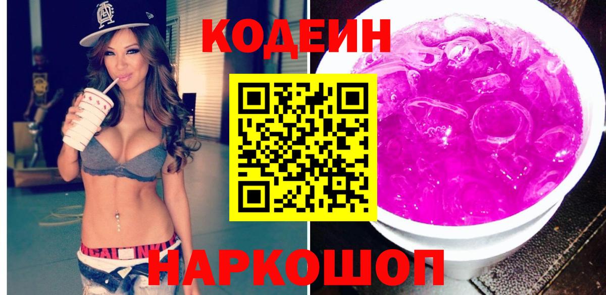 Codein напиток Lean (лин)  Кодеин Purple Drank  Саки  Вход с VPN 
